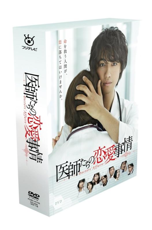 【中古】医師たちの恋愛事情 DVD BOX