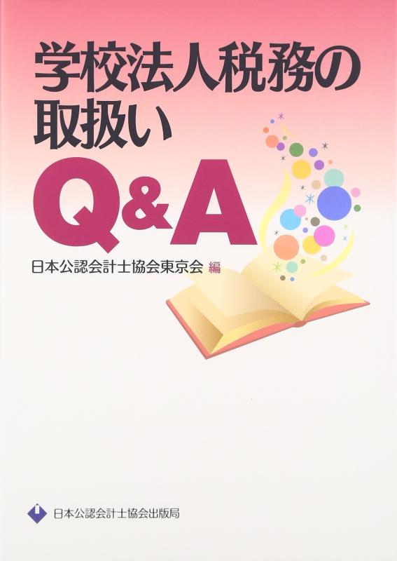 【中古】学校法人税務の取扱いQ&amp;A