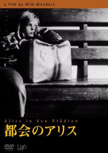 【中古】都会のアリス [DVD]