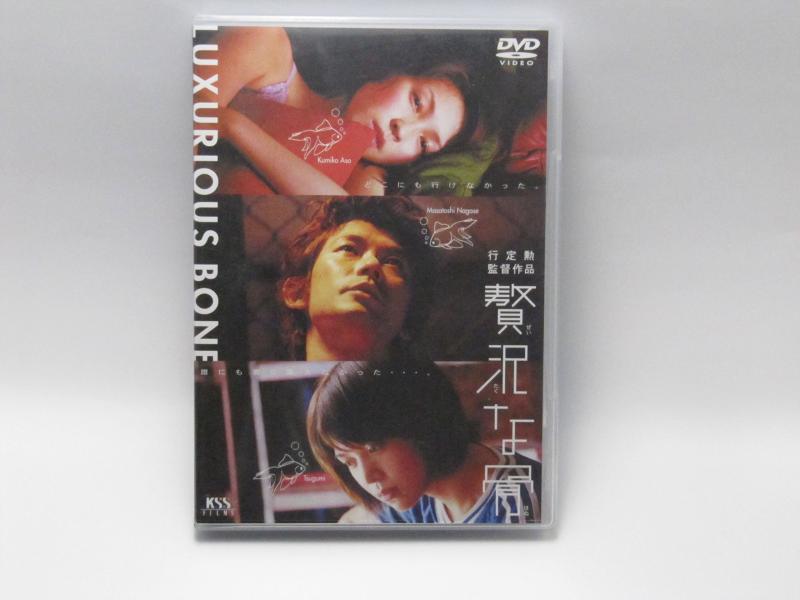 【中古】贅沢な骨 [DVD]
