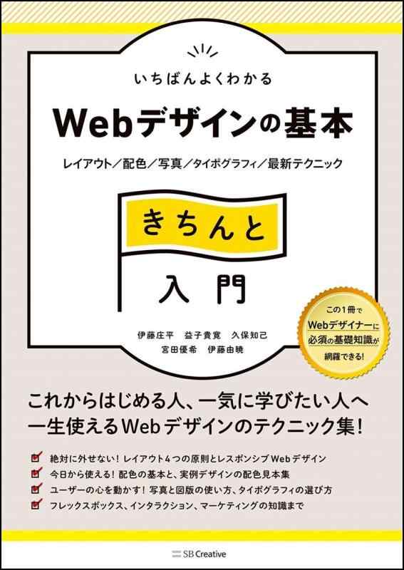 【中古】いちばんよくわかるWebデザインの基本きちんと入門 レイアウト/配色/写真/タイポグラフィ/最新..