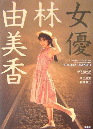 【中古】女優林由美香 (映画秘宝COLLECTION 34)