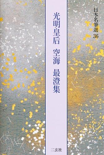 【中古】光明皇后・空海・最澄集[楽毅論・風信帖・久隔帖・他3点] (日本名筆選 36)