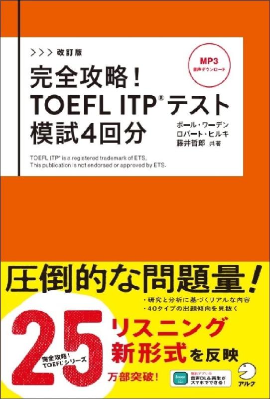 【中古】改訂版　完全攻略 TOEFL ITP(R) テスト 模試4回分[音声DL付]