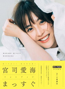 【中古】S-PARK特別編集 宮司愛海フォトブック まっすぐ (アーティストシリーズW)