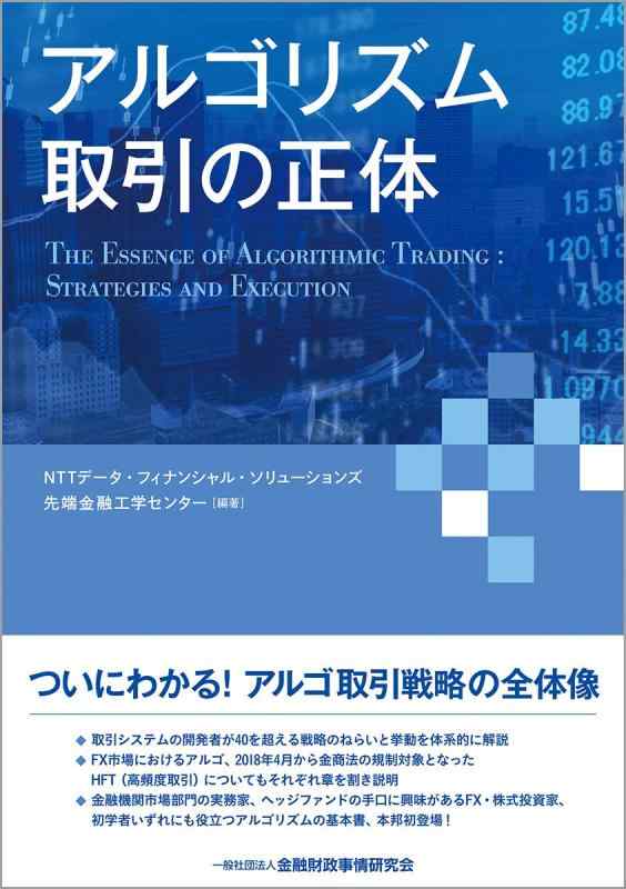 【中古】アルゴリズム取引の正体