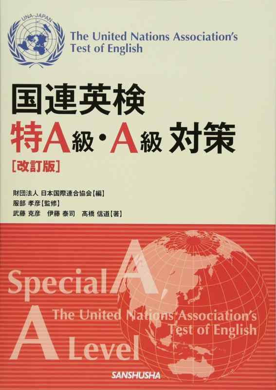 【中古】国連英検特A級・A級対策