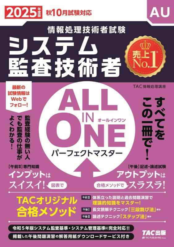 【中古】ALL IN ONE パーフェクトマスター システム監査技術者 2025年度 [情報処理技術者試験 秋10月試..