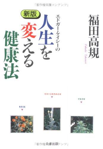 【中古】エドガ-・ケイシ-の人生を変える健康法