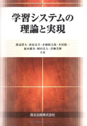 【中古】学習システムの理論と実現 【中古】学習システムの理論と実現