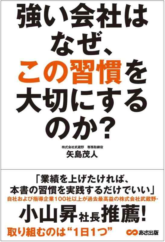 強い会社はなぜ、この習慣を大切にするのか?
