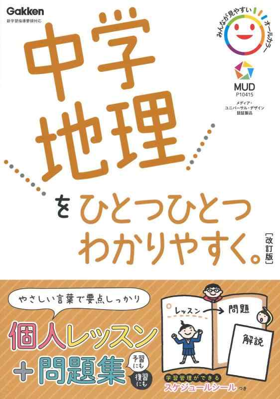 【中古】中学地理をひとつひとつわかりやすく。改訂版 (中学ひとつひとつわかりやすく)