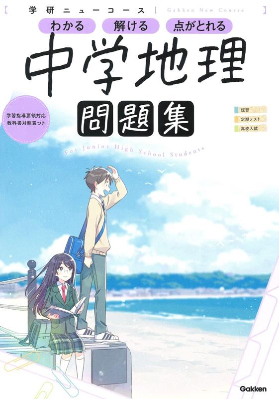 【中古】ニューコース問題集 中学地理 (学研ニューコース問題集)