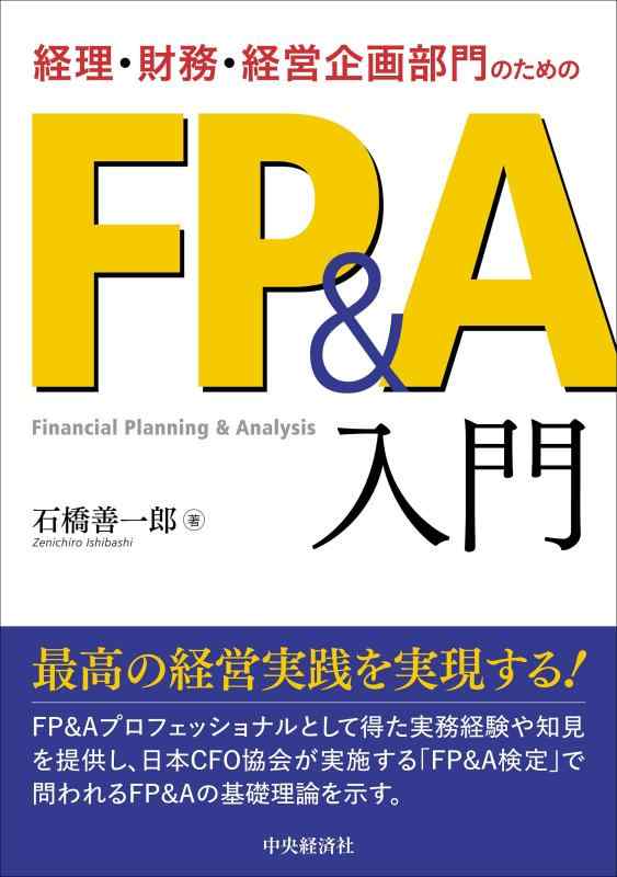 【中古】経理・財務・経営企画部門のためのFP&amp;A入門