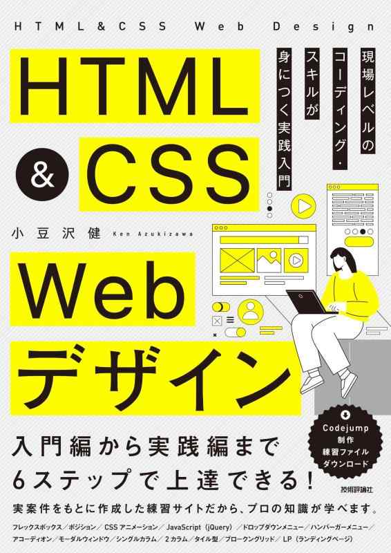 【中古】HTML&amp;CSS Webデザイン 現場レベルのコーディング・スキルが身につく実践入門