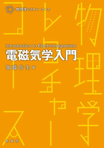 【中古】電磁気学入門 (物理学レクチャーコース) 【中古】電磁気学入門 (物理学レクチャーコース)