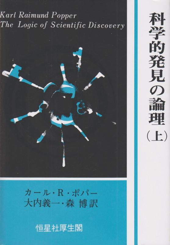 【中古】科学的発見の論理 上