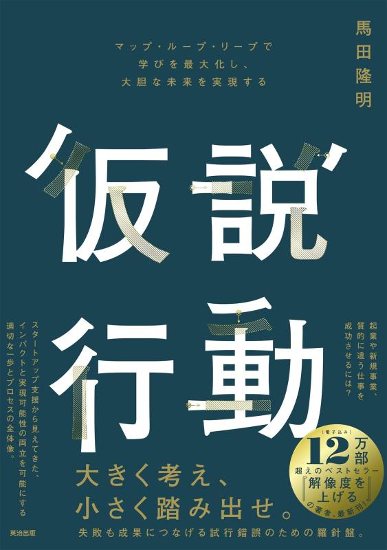【中古】仮説行動――マップ・ループ・リープで学びを最大化し、大胆な未来を実現する