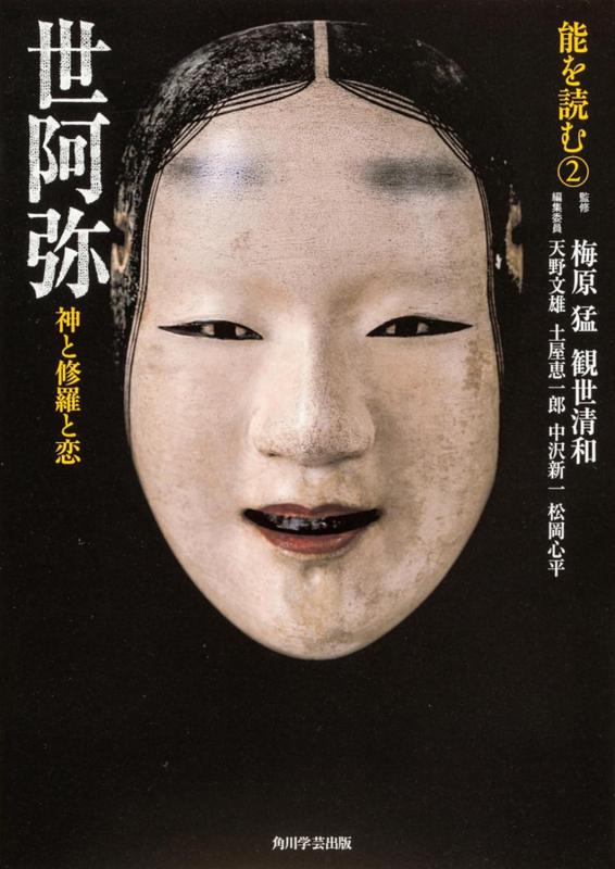 【中古】能を読む-2 世阿弥 神と修羅と恋