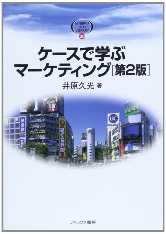 【中古】ケースで学ぶマーケティング[第2版] (MINERVA TEXT LIBRARY 20)