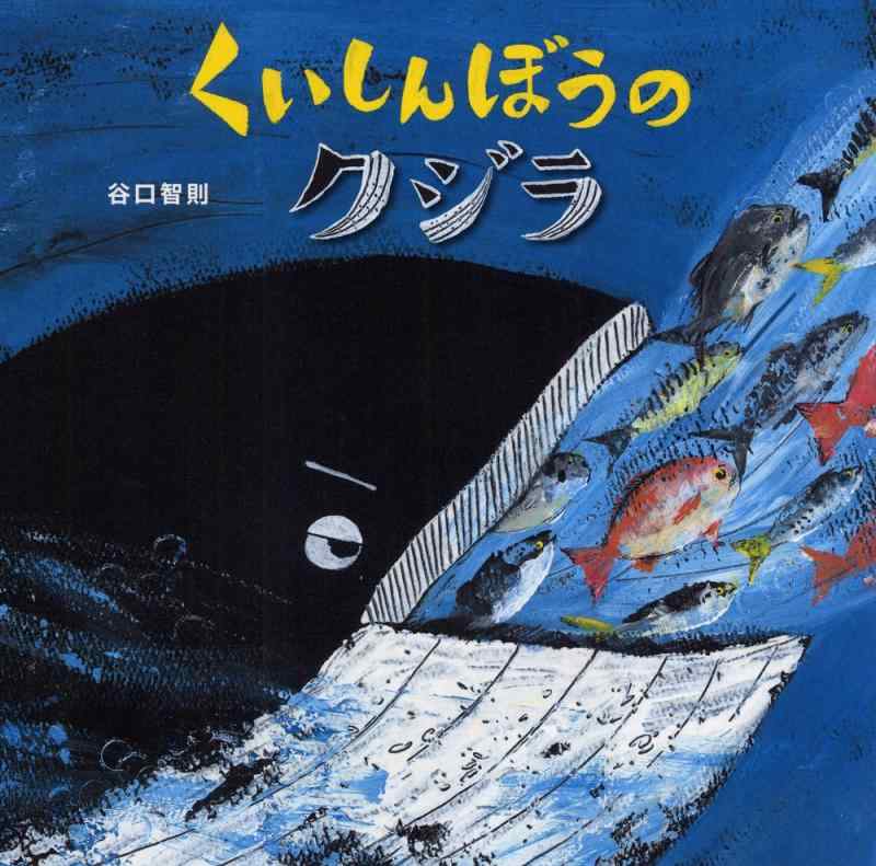 【中古】くいしんぼうのクジラ