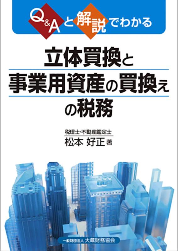 【中古】Q&amp;Aと解説でわかる 立体買換と事業用資産の買換えの税務