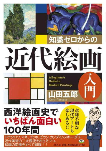 【中古】知識ゼロからの近代絵画入門 【中古】知識ゼロからの近代絵画入門