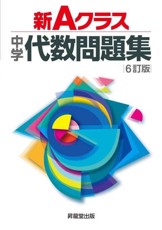 【中古】新Aクラス中学代数問題集(6訂版) (新Aクラスシリーズ)