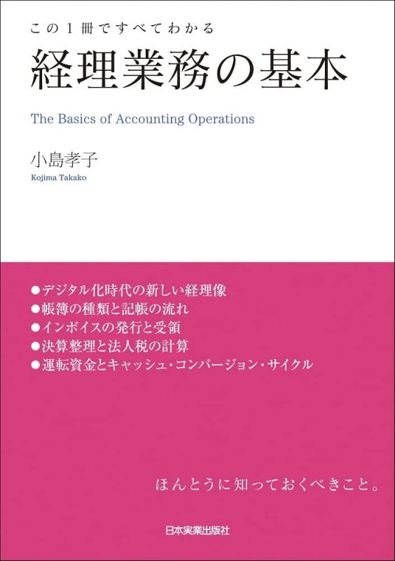 【中古】この1冊ですべてわかる 経理業務の基本