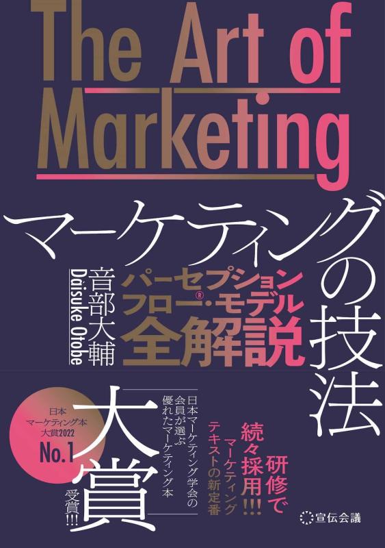【中古】The Art of Marketingマーケティングの技法―パーセプションフロー・モデル全解説