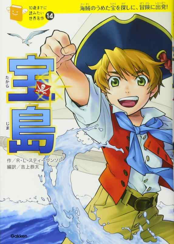 【中古】宝島 (10歳までに読みたい世界名作)