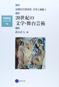 【中古】芸術教養シリーズ15 20世紀の文学・舞台芸術 近現代の芸術史 文学上演篇I (芸術教養シリーズ 15 近現代の芸術史 文学上演篇 1)