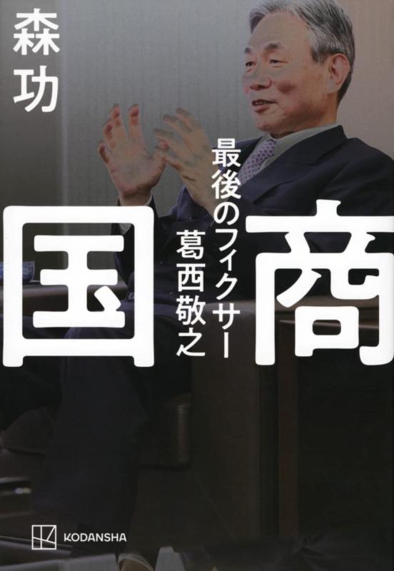 【中古】国商 最後のフィクサー葛西敬之