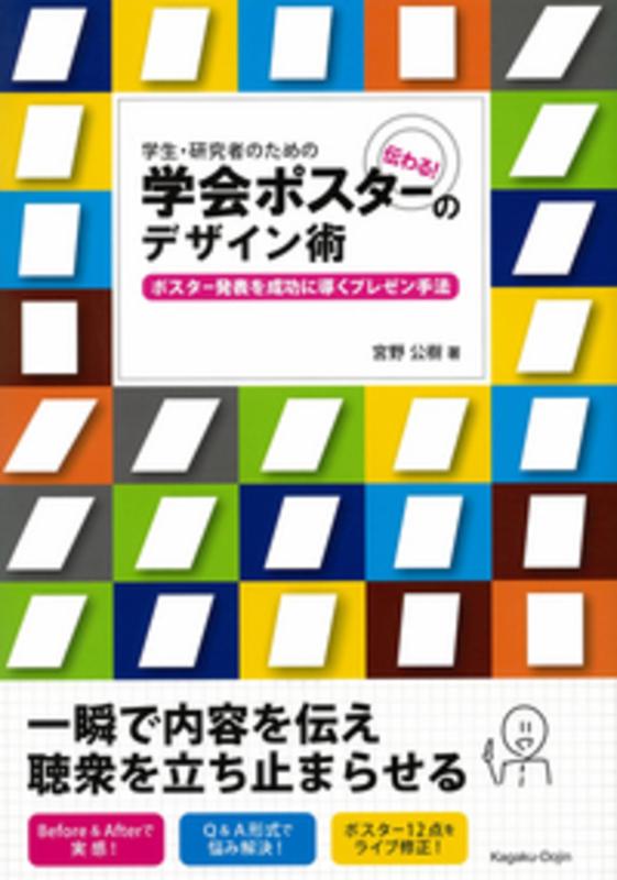 【中古】学生・研究者のための伝わる 学会ポスターのデザイン術
