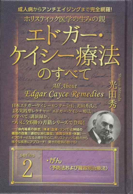 【中古】成人病からアンチエイジングまで完全網羅 ホリスティック医学の生みの親 エドガー・ケイシー療..