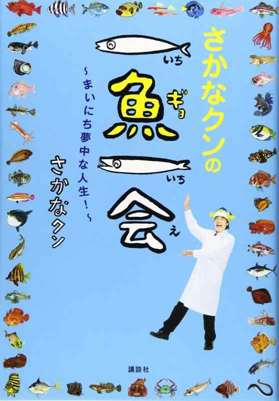【中古】さかなクンの一魚一会 ~まいにち夢中な人生~
