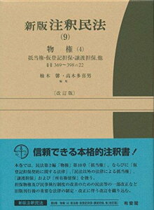 【中古】新版注釈民法(9) 物権(4) 改訂版 -- 抵当権・仮登記担保・譲渡担保・他 第369~398条の22 (有斐閣コンメンタール)