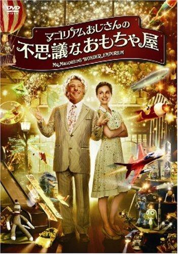 【中古】マゴリアムおじさんの不思議なおもちゃ屋 [DVD]