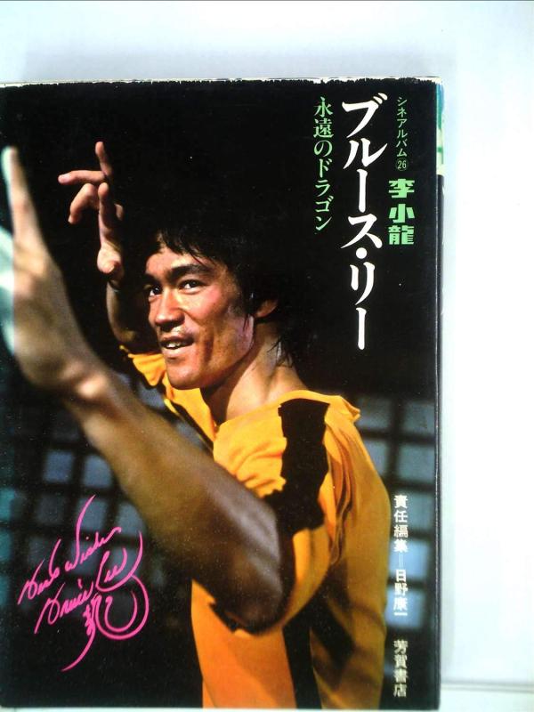 【中古】ブルース・リー―李小竜 永遠のドラゴン (1974年) (シネアルバム〈26〉)