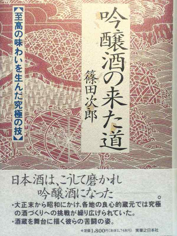【中古】吟醸酒の来た道: 至高の味わいを生んだ究極の技