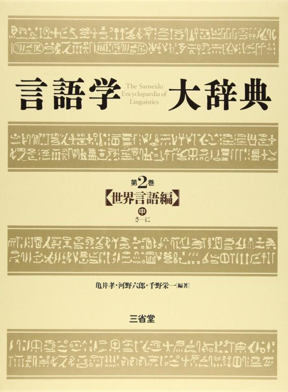 【中古】言語学大辞典 (第2巻) 世界言語編 (中) さ-に