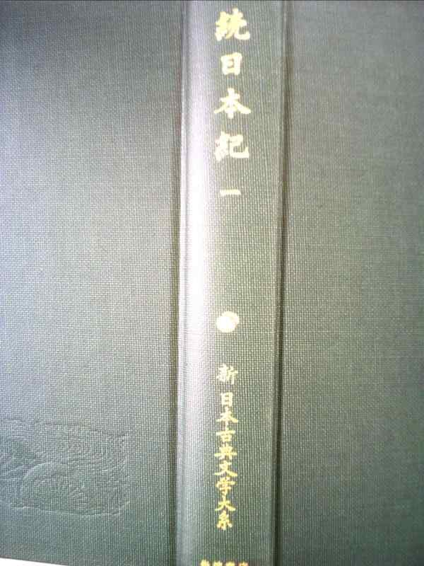【中古】続日本紀 1 (新 日本古典文学大系12)
