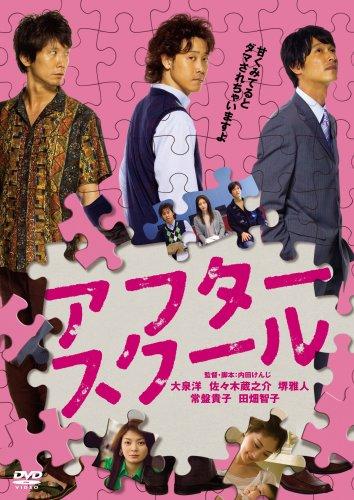 【中古】アフタースクール [DVD]