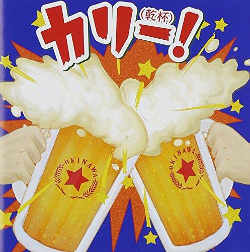 【中古】カリー ~沖縄乾杯 ソング決定盤~ - V.A.