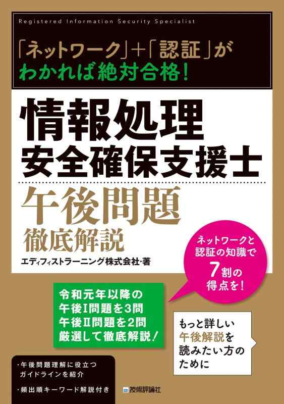 【中古】「ネットワーク」＋「認証」がわかれば絶対合格 情報処理安全確保支援士午後問題徹底解説 (情..