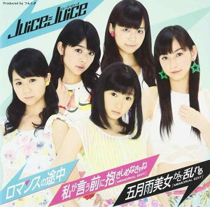 【中古】ロマンスの途中/私が言う前に抱きしめなきゃね(MEMORIAL EDIT)/五月雨美女がさ乱れる(MEMORIAL EDIT)(盤B)