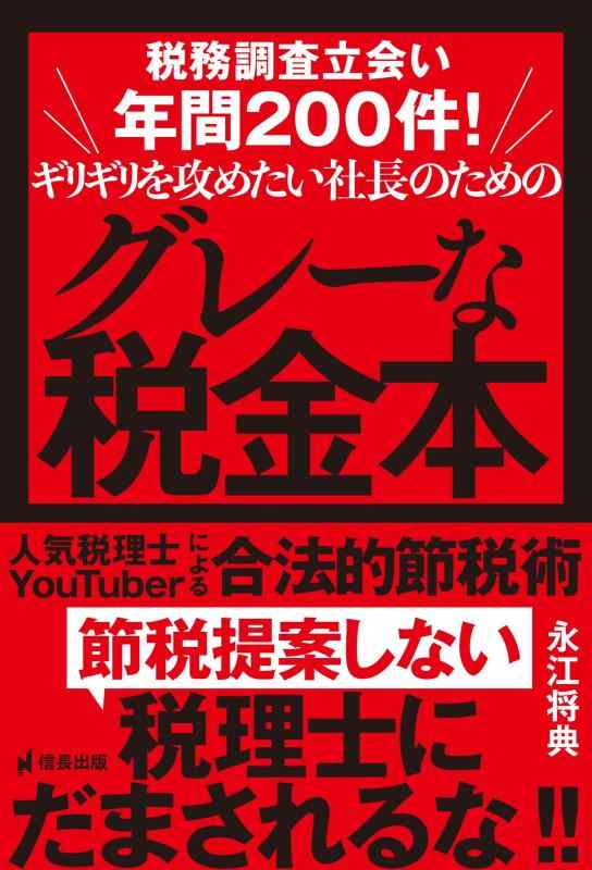 【中古】税務調査立会い年間200件ギリギリを攻めたい社長のためのグレーな税金本 人気税理士YouTuberに..