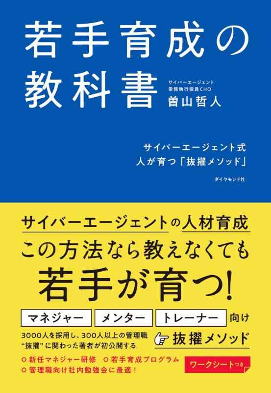 【中古】若手育成の教科書 サイバーエージェント式 人が育つ「抜擢メソッド」