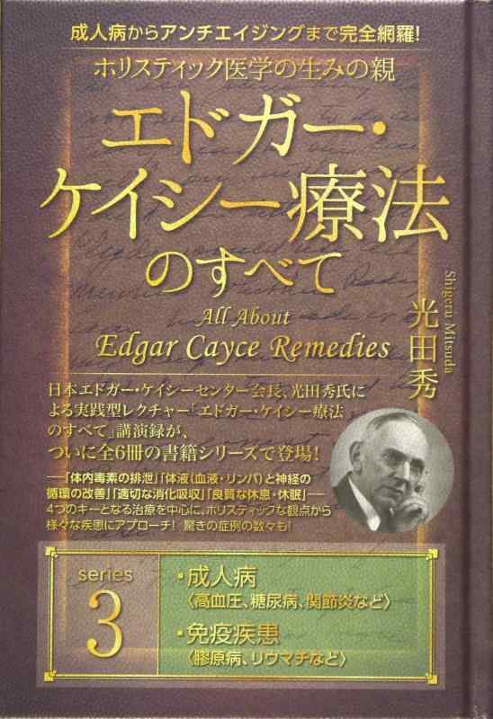 【中古】成人病からアンチエイジングまで完全網羅 ホリスティック医学の生みの親 エドガー・ケイシー療..