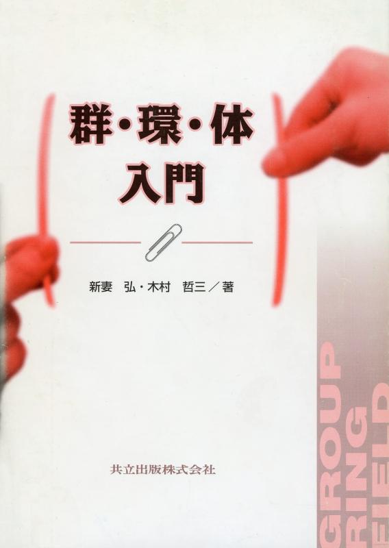 【中古】群・環・体入門
